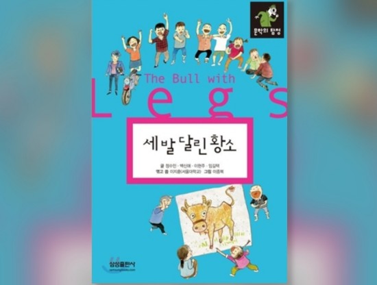  함께책읽기] 한국문학 8권: 세 발 달린 황소