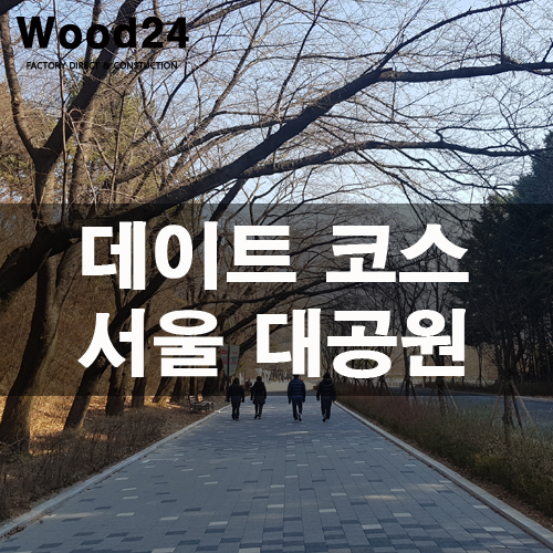  데이트 코스로 좋은 서울대공원