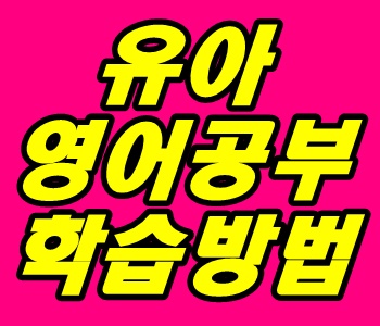 유아 영어공부 방법 올바른 학습법 알아보기 유아 영어공부 방법 올바른 학습법 알아보기