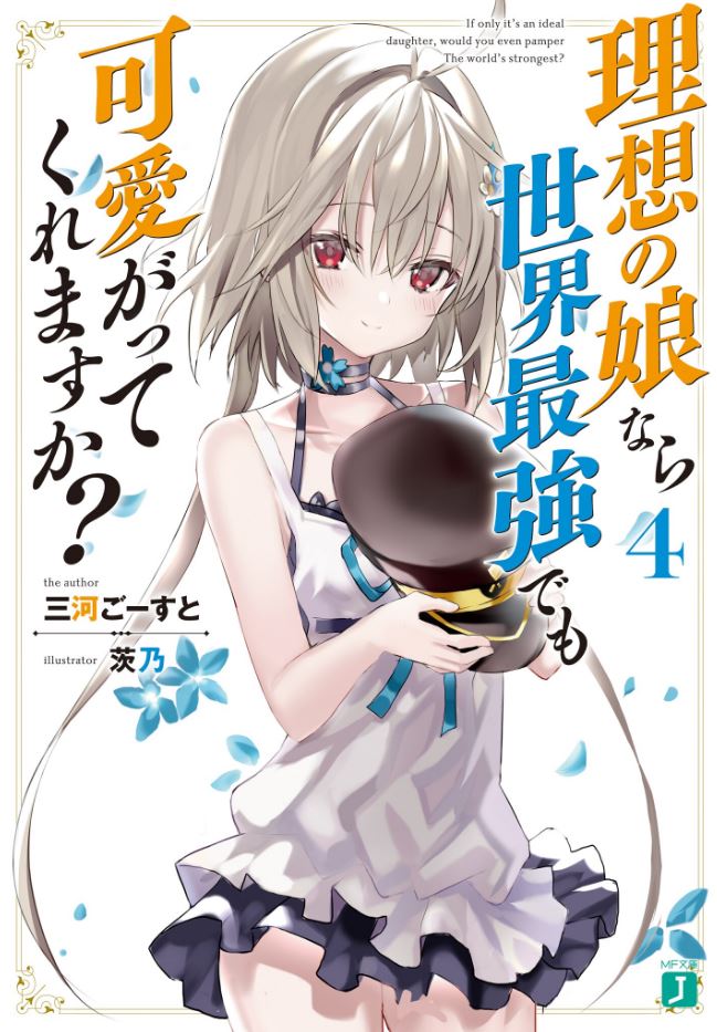  『 이상적인 딸이라면 세계최강이라도 귀여워해 주실 수 있나요 4권 』