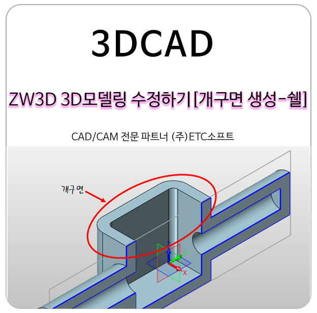 ZW3D 3D모델링 수정하기 (개구면 생성-쉘 Shell)