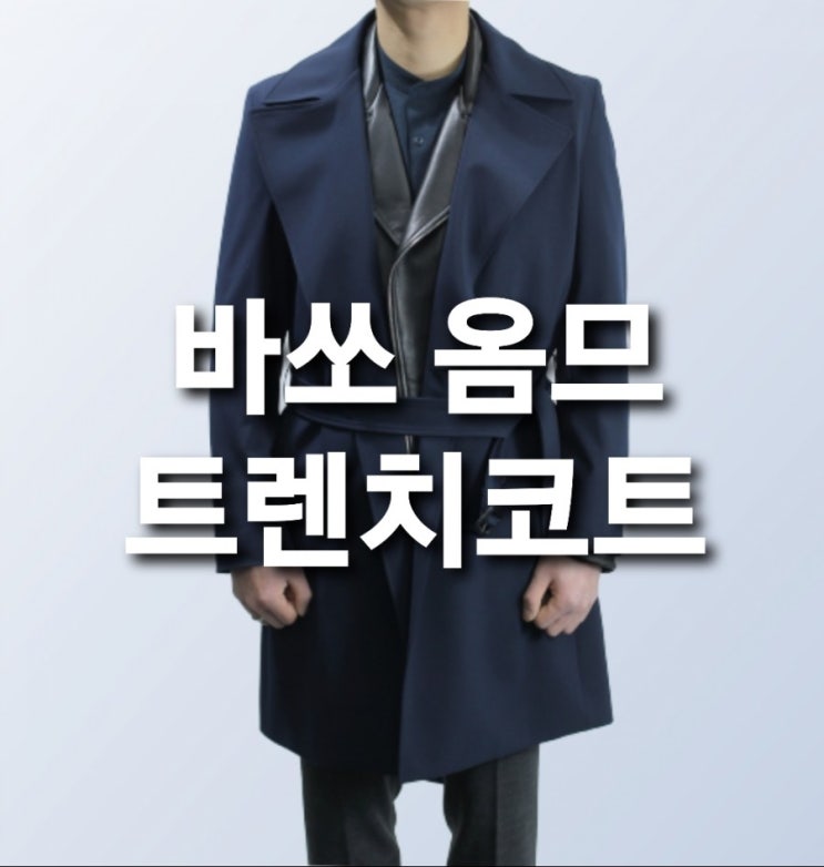  바쏘옴므 20SS WSU1CC06 네이비 기본핏 스트레치 봄 더블 벨티드 트렌치코트 30%할인 품절임박