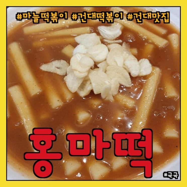  [건대 떡볶이 추천] 맛있는 마늘떡볶이 전문점 - 홍마떡 건대점