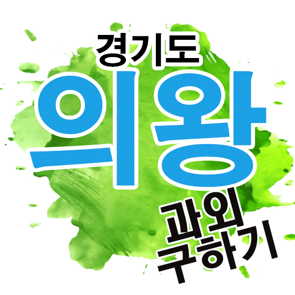  의왕시 영어과외 고천동 청계동 초등학생 전문 국어 수학 한글과외 선생님! 왕곡초 오전초등학교