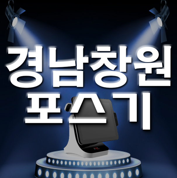  경남 창원 포스기 진해 부흥 경화동 키오스크 카드단말기 설치 관리 생각하는 곳은?