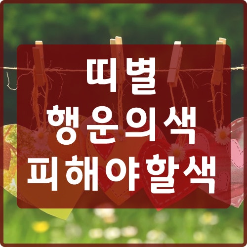 띠별 행운의 색과 피해야할 색 : 네이버 블로그 띠별 행운의 색과 피해야할 색 : 네이버 블로그