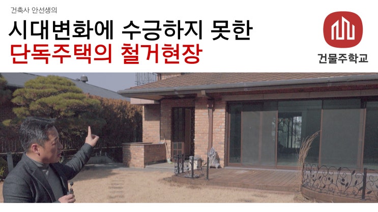  시대변화에 수긍하지 못한 단독주택의 철거현장
