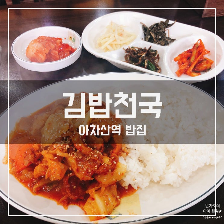 [아차산역 밥집] 간단히 먹기 좋은 김밥천국