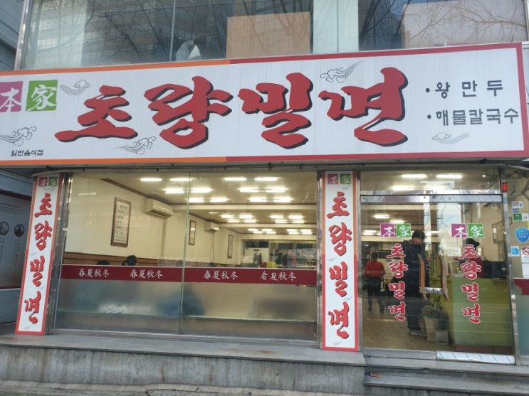  [부산 초량동 맛집/10년 단골집]초량밀면