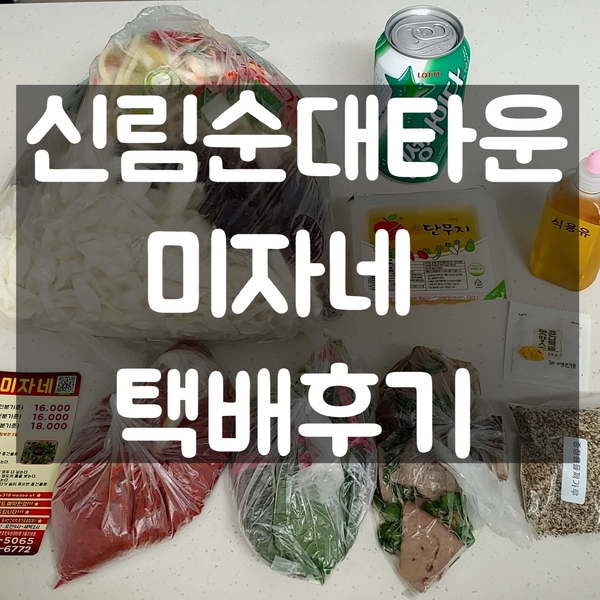  신림순대타운 백순대 이젠 집에서 먹자!<미자네>