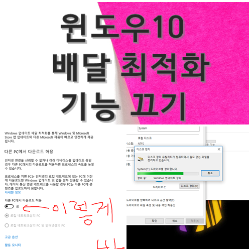  윈도우10 배달 최적화 끄기 디스크 용량확보하기