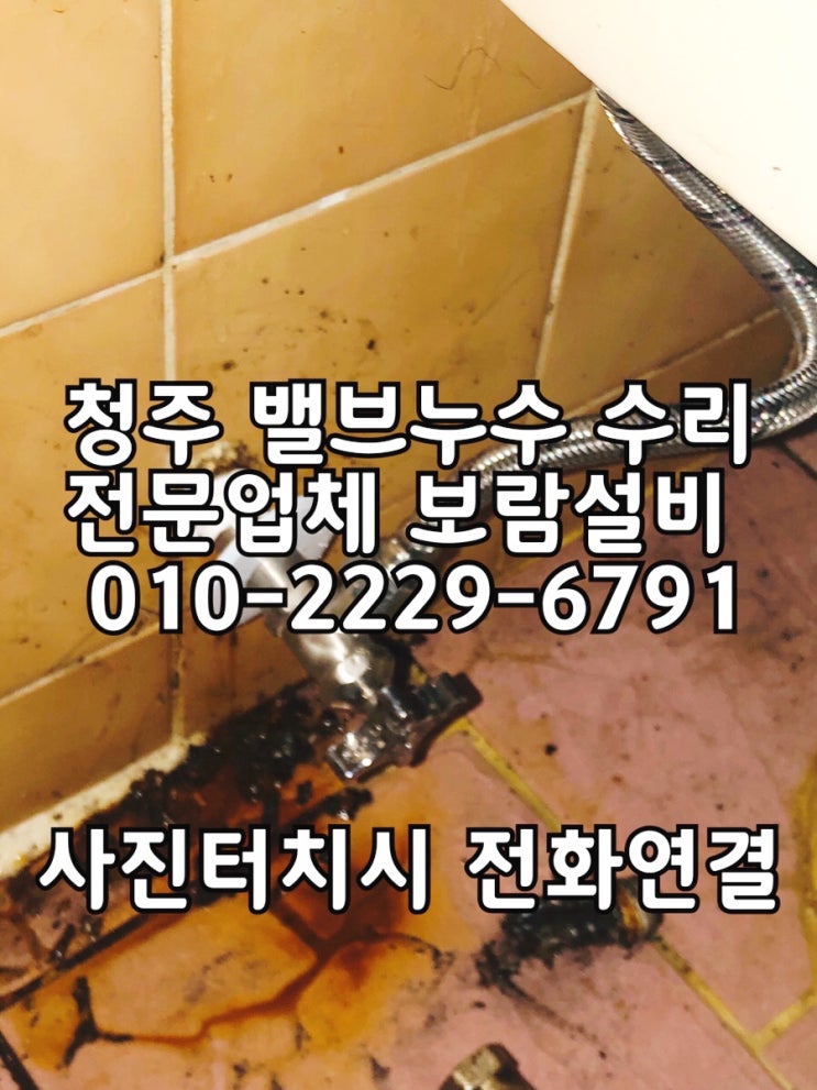  [청주밸브누수수리] 영운동 금천동 수도꼭지교체 변기누수 변기물샘수리 역탭 반대탭 사용