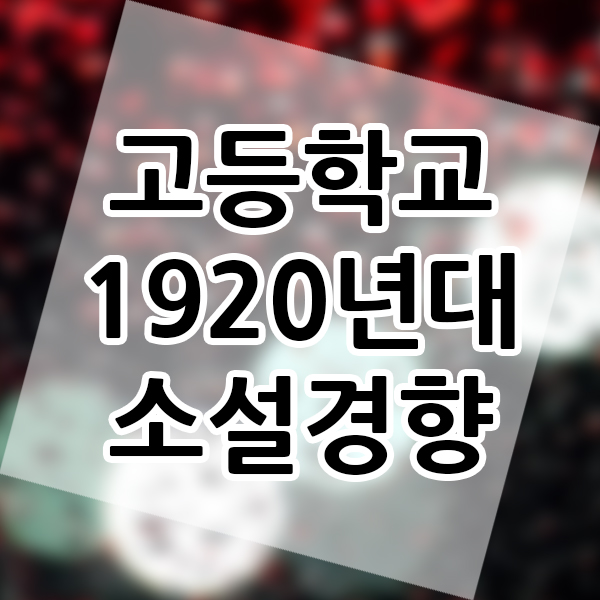  고등학생 소설 현대 문학 1920년대 소설의 경향 문학사 알아보기