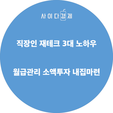  직장인 재테크, 당장 월급날부터 시작하세요