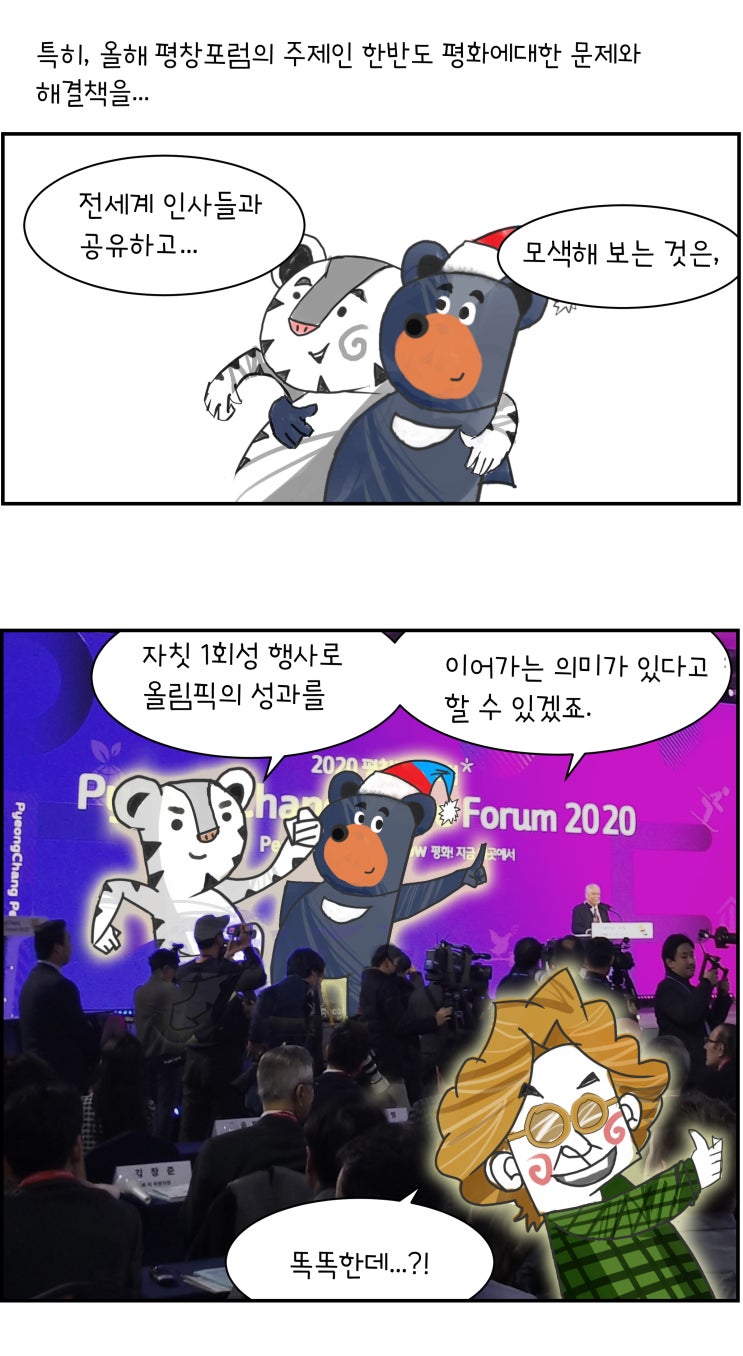  [2020 평창 평화 포럼] 과연 필요한가?!