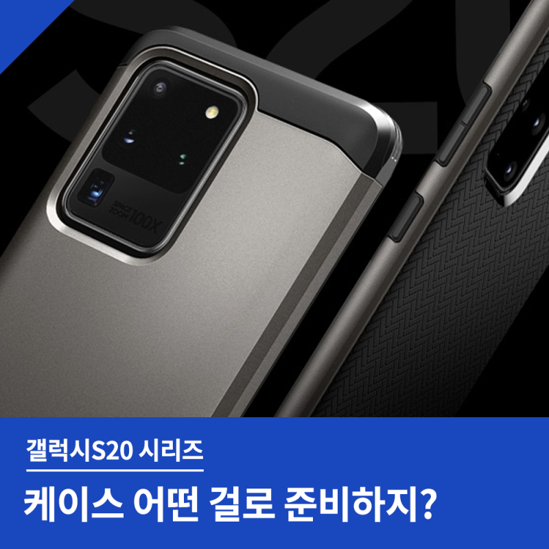 갤럭시S20 시리즈 케이스 어떤 걸로 준비하지?