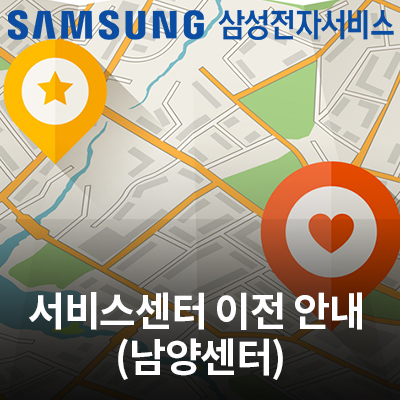  2/17(월) 삼성전자 서비스센터(남양센터) 이전 안내