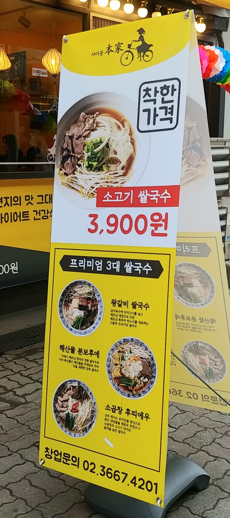  성남 분당 야탑 맛집 3900원 착한가격 베트남 쌀국수 사이공 본가 야탑점 포장 가능