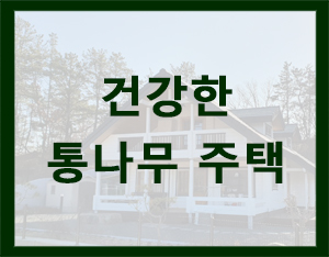  미세먼지로부터 건강한 주택 친환경 로그하우스(통나무주택) [홀츠바우 착한나무집프로]