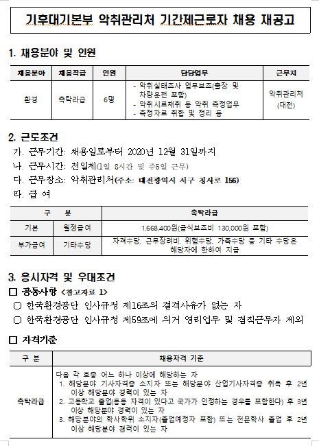  [채용][한국환경공단] (대전소재) 기후대기본부 악취관리처 기간제근로자(촉탁직) 채용 재공고