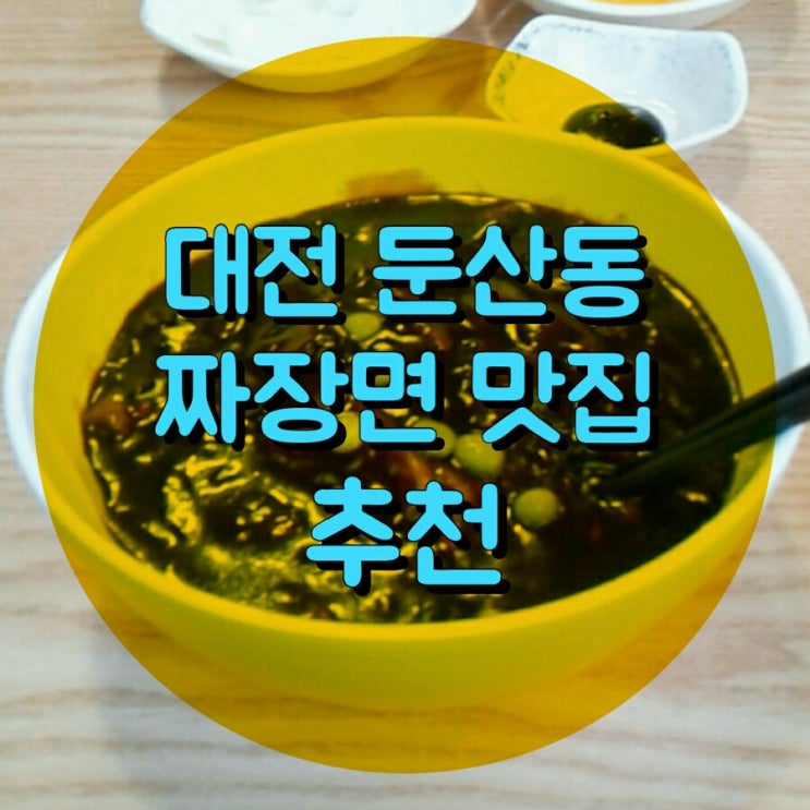 겨울에 대전에서 먹는 짜장면