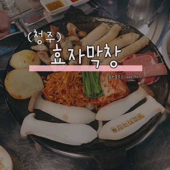  청주 율량동 맛집 : 효자막창