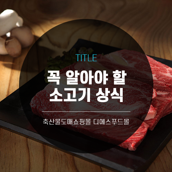  [디에스푸드몰의 고기정보]꼭 알아야 할 소고기 상식