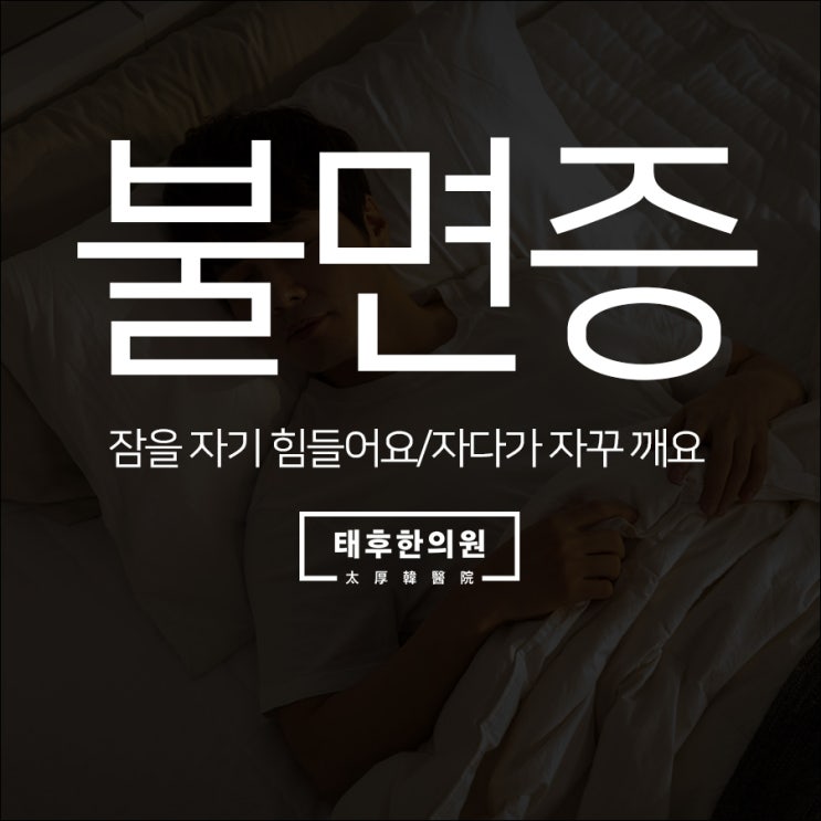  잠을 자기 힘들어요/자다가 자꾸 깨요 - 불면증