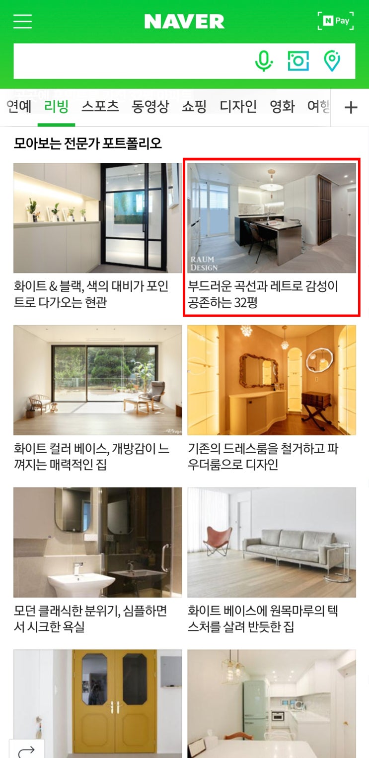  네이버리빙_부드러운 곡선과 레트로 감성이 공존하는 32평_라움디자인