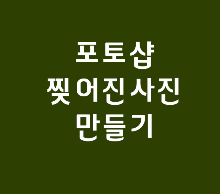 포토샵 찢어진 사진 만들기 강좌 포토샵 찢어진 사진 만들기 강좌