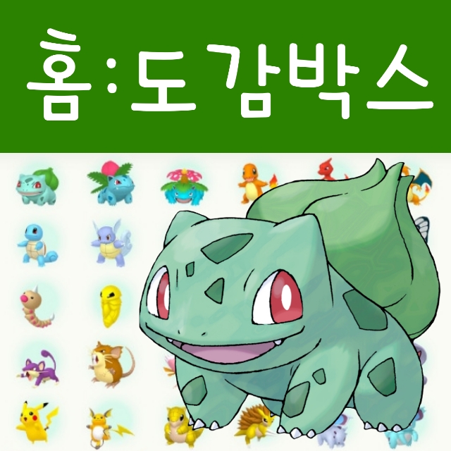  포켓몬 홈 도감 : 포켓몬스터 전국도감 박스 정리