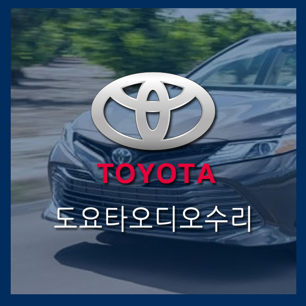     [도요타오디오수리]수입차오디오수리 도요타(Toyota Camry) 캠리 순정카오디오 네비게이션 DVD 수리   