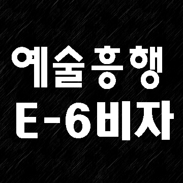  외국인 취업비자 E-6 비자 설명