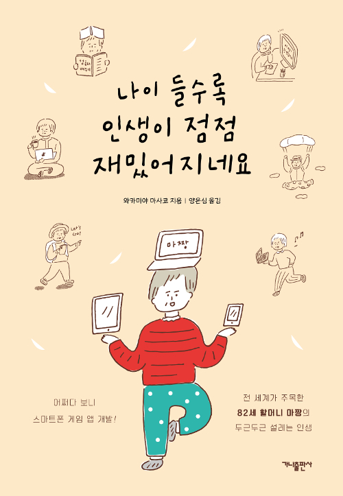 나이 들수록 인생이 점점 재밌어지네요 / 와카미야 마사코 @한국에는 막례쓰가 있다! 나이 들수록 인생이 점점 재밌어지네요 / 와카미야 마사코 @한국에는 막례쓰가 있다!