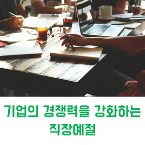  직장예절 교육 추천 | 기업의 경쟁력을 강화하는 직장예절