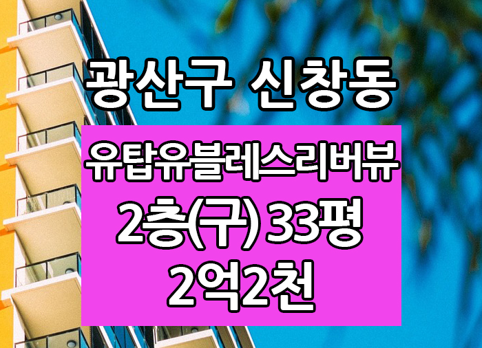  광주광역시 신창동 유탑유블레스리버뷰 전세 "광주탑부동산"