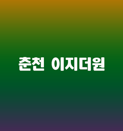  춘천 이지더원 모델하우스 정보