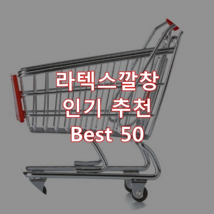  가장 잘 팔리는 라텍스깔창 추천 상품 Best 50