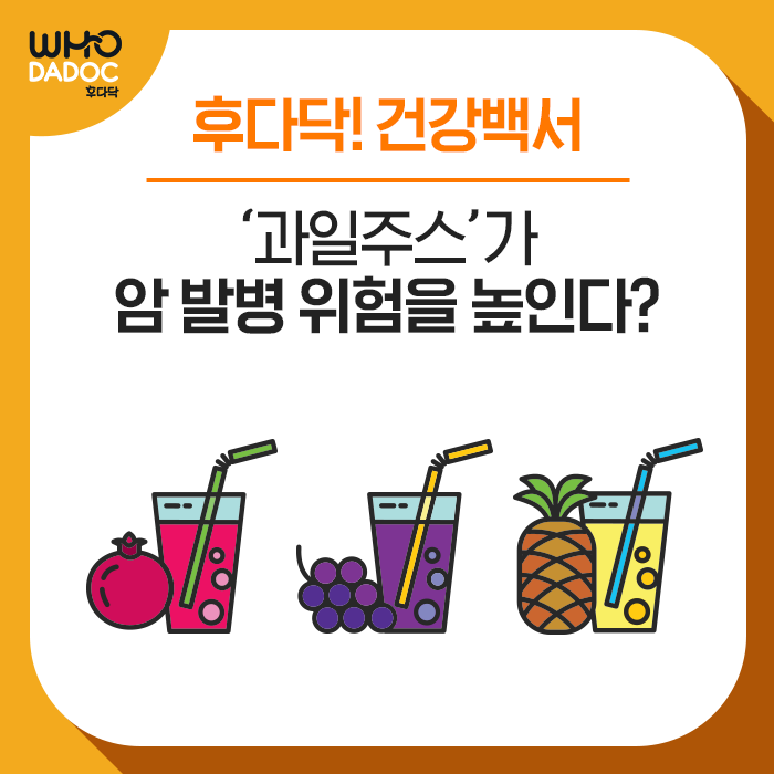 [후다닥 건강백서] 과일주스가 암 발병 위험을 높인다?