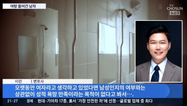  [TV조선 뉴스9] 여탕 들어간 성소수자인 남자 처벌 인터뷰
