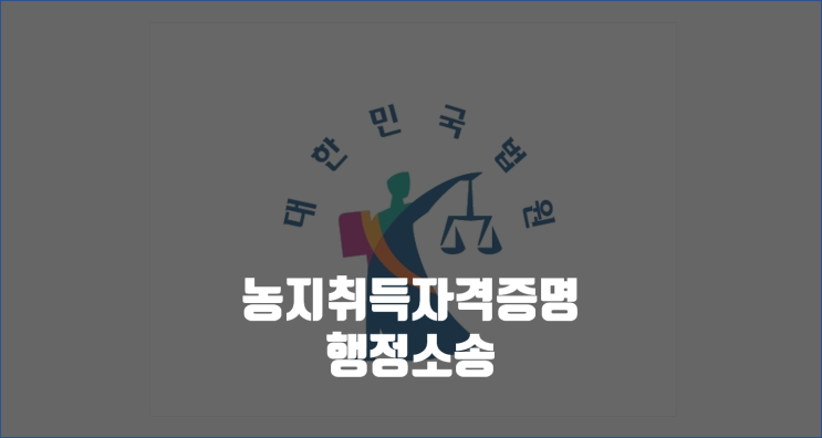 농지취득자격증명 행정소송 / 대전고등법원 항소이유서에 답변서 제출 / 대법원 전자소송