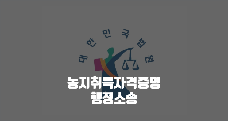  농지취득자격증명 행정소송 / 대전고등법원 항소이유서에 답변서 제출 / 대법원 전자소송
