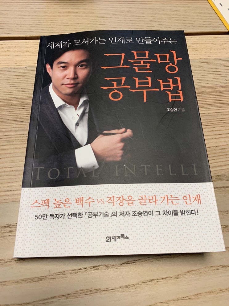 <추천도서> 그물망 공부법 - 조승연