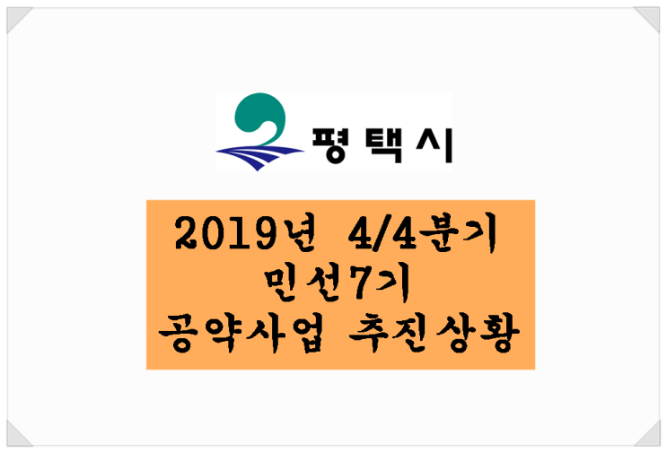 &lt;평택시 뉴스&gt;2019년 4/4분기 민선7기 공약사업 추진상황