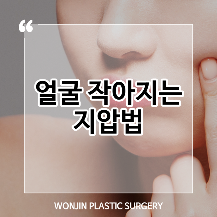  얼굴 작아지는 지압법, 하루 3번 30초씩만!