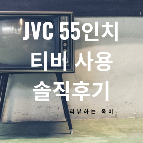  jvc 55인치 티비 2년 넘게 사용한 솔직후기~!! '작은고추가 맵다'