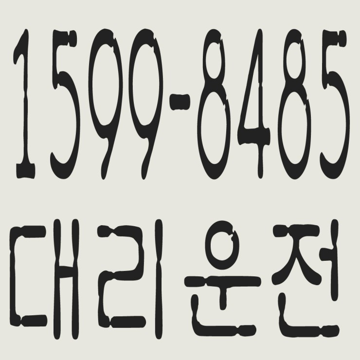  서울대리운전 1599-8485 연중무휴 24시간 안전운전 신속배차 카드결제 계좌이체 복합결제 가능