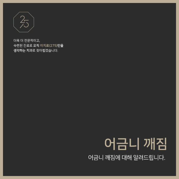  어금니 깨짐 발생 시 주의사항 (태전동치과추천, 태전동충치치료, 태전동소아치과)