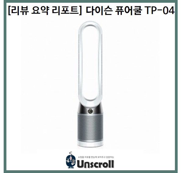  [리뷰 요약 리포트] 다이슨 퓨어쿨 TP04
