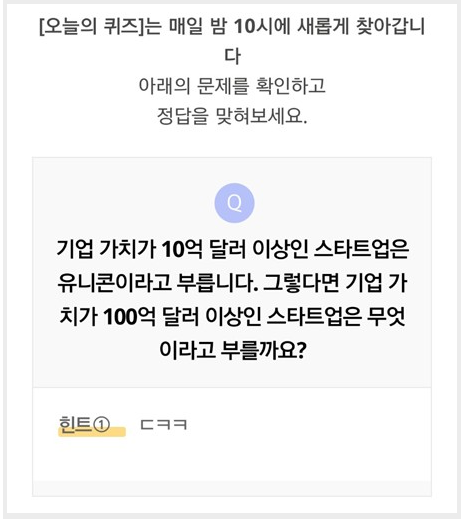  리브메이트 오늘의퀴즈 '기업 가치가 100억 달러 이상인 스타트업' 2월17일